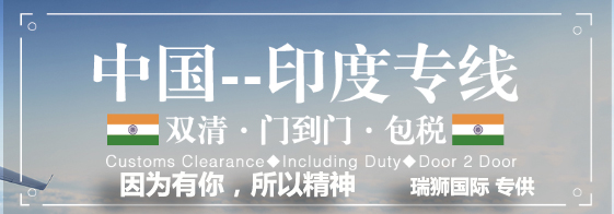 印度專線 印度海運(yùn)船期查詢 印度空運(yùn)貨物追蹤 印度海空聯(lián)運(yùn)雙清包稅門到門
