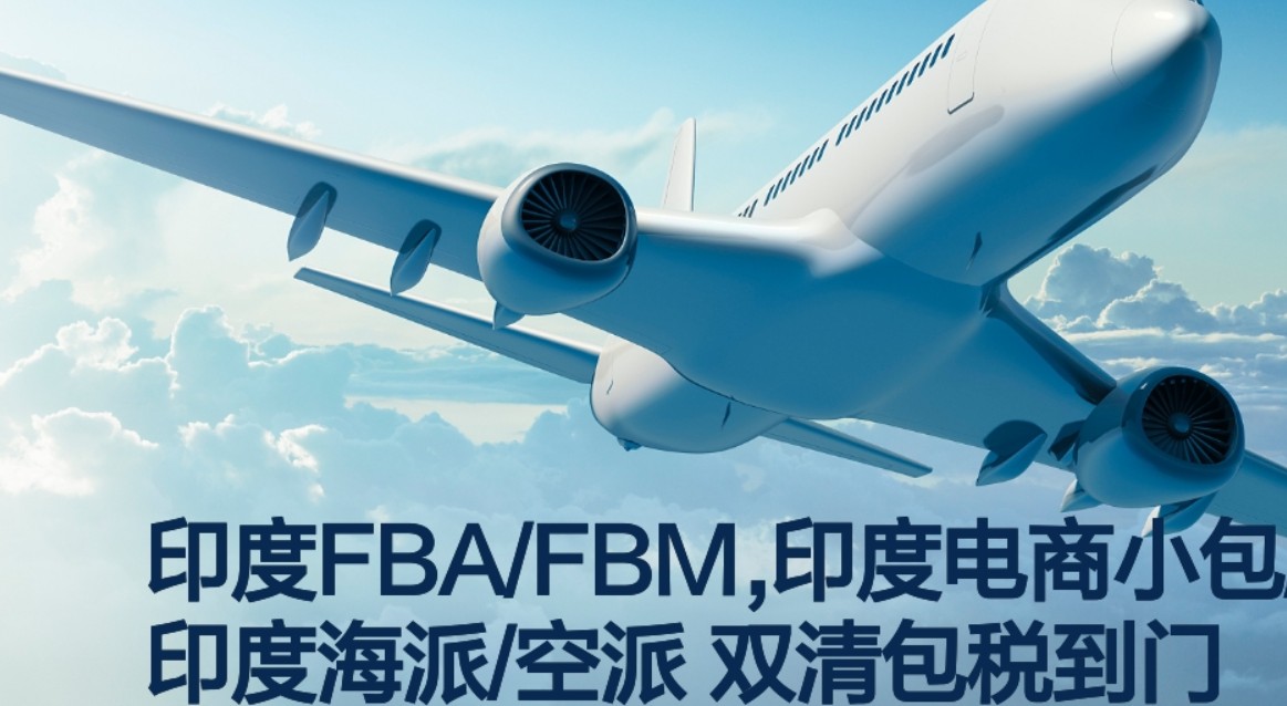 印度專線 印度海運(yùn)船期查詢 印度空運(yùn)貨物追蹤 印度海空聯(lián)運(yùn)雙清包稅門到門