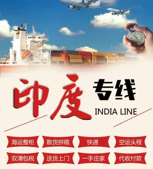 印度專線 印度海運(yùn)船期查詢 印度空運(yùn)貨物追蹤 印度海空聯(lián)運(yùn)雙清包稅門到門