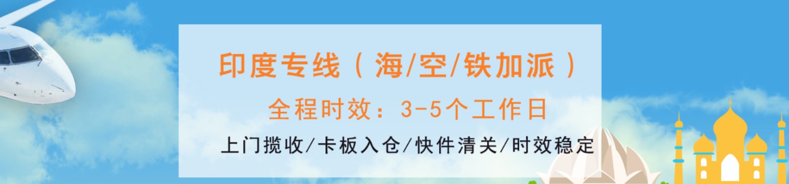 印度專線 印度海運(yùn)船期查詢 印度空運(yùn)貨物追蹤 印度海空聯(lián)運(yùn)雙清包稅門到門