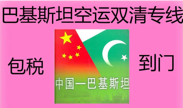 巴基斯坦貨貨運代理 巴基斯坦國際物流公司  巴基斯坦進(jìn)出口報關(guān)公司 巴基斯坦國際貨運代理有限公司