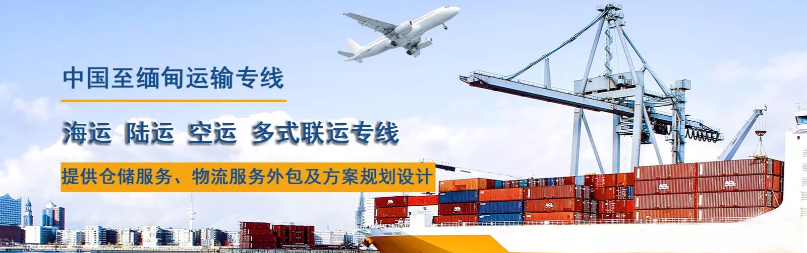 緬甸專線 緬甸海運船期查詢 緬甸空運貨物追蹤 緬甸?？章撨\雙清包稅門到門