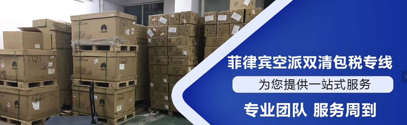 菲律賓海運(yùn)專線 菲律賓空運(yùn)價(jià)格 菲律賓快遞查詢 菲律賓海空鐵多式聯(lián)運(yùn)國(guó)際貨運(yùn)代理