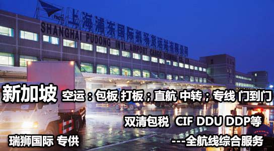新加坡專線 新加坡海運船期查詢 新加坡空運貨物追蹤 新加坡?？章撨\雙清包稅門到門