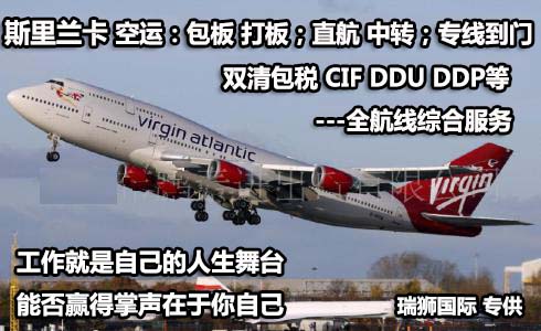 斯里蘭卡海運專線 斯里蘭卡空運價格 斯里蘭卡快遞查詢 斯里蘭卡?？砧F多式聯運國際貨運代理