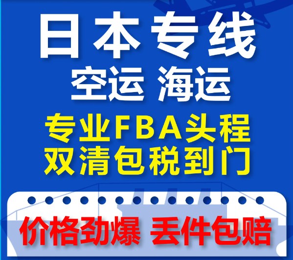 日本專線 日本海運(yùn)船期查詢 日本空運(yùn)貨物追蹤 日本海空聯(lián)運(yùn)雙清包稅門到門
