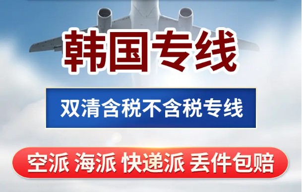 韓國專線 韓國海運船期查詢 韓國空運貨物追蹤 韓國海空聯運雙清包稅門到門