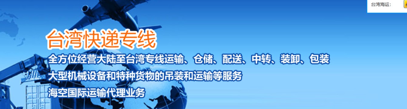 臺灣專線 臺灣海運船期查詢 臺灣空運貨物追蹤 臺灣海空聯運雙清包稅門到門