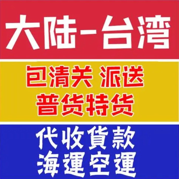 臺灣專線 臺灣海運船期查詢 臺灣空運貨物追蹤 臺灣海空聯運雙清包稅門到門