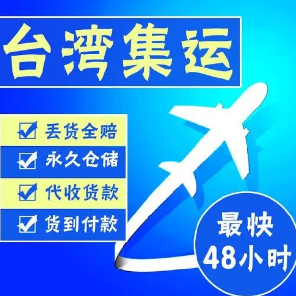 臺灣專線 臺灣海運船期查詢 臺灣空運貨物追蹤 臺灣海空聯運雙清包稅門到門