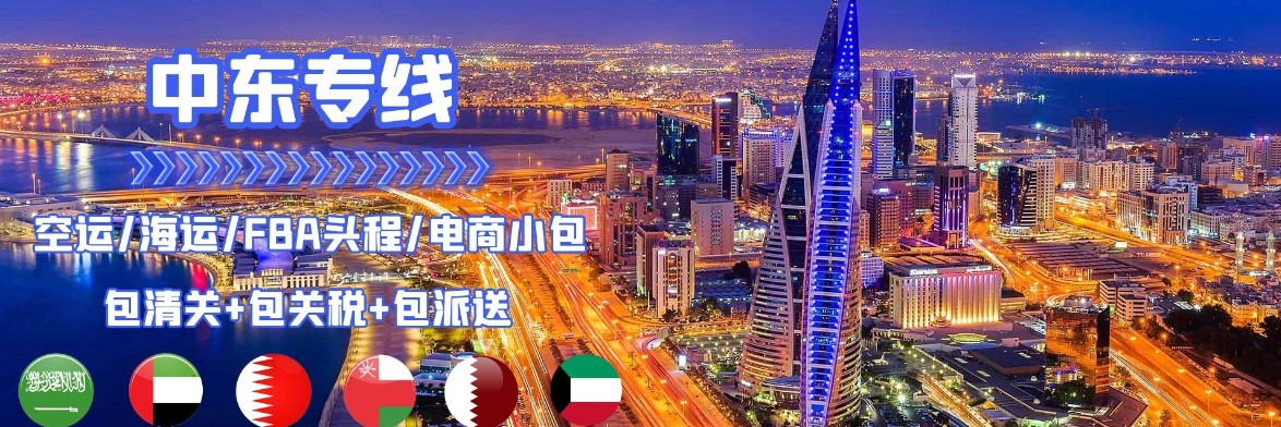 中東專線 中東海運(yùn)船期查詢 中東空運(yùn)貨物追蹤 中東海空聯(lián)運(yùn)雙清包稅門到門