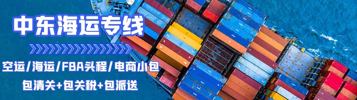 中東專線 中東海運(yùn)船期查詢 中東空運(yùn)貨物追蹤 中東海空聯(lián)運(yùn)雙清包稅門到門