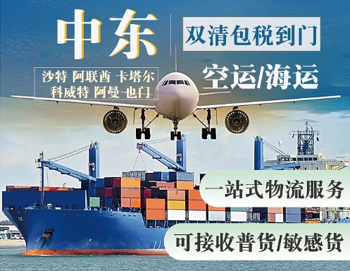 中東專線 中東海運(yùn)船期查詢 中東空運(yùn)貨物追蹤 中東海空聯(lián)運(yùn)雙清包稅門到門