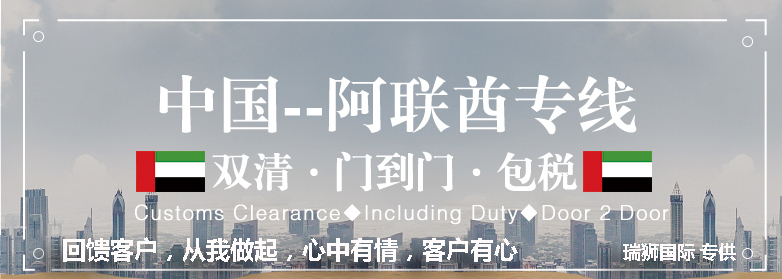阿聯酋專線 阿聯酋海運船期查詢 阿聯酋空運貨物追蹤 阿聯酋海空聯運雙清包稅門到門
