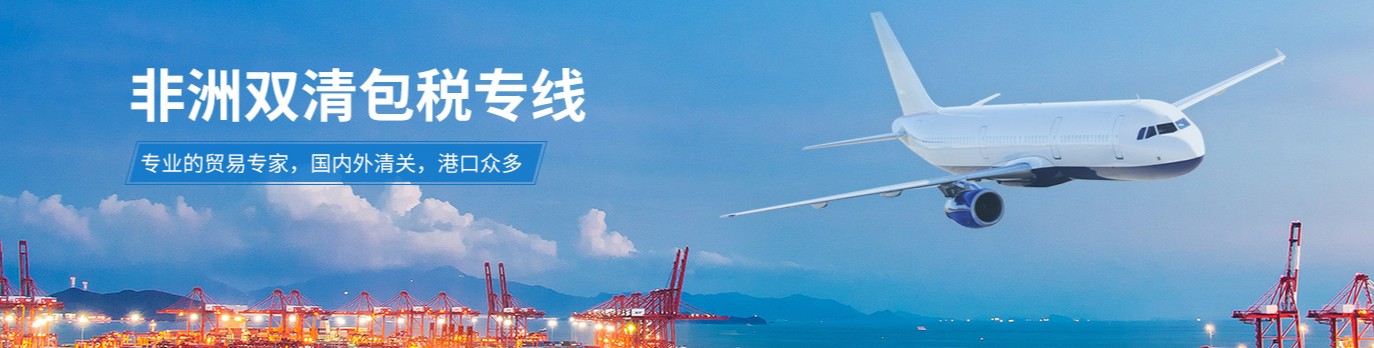非洲專(zhuān)線(xiàn) 非洲海運(yùn)船期查詢(xún) 非洲空運(yùn)貨物追蹤 非洲?？章?lián)運(yùn)雙清包稅門(mén)到門(mén)