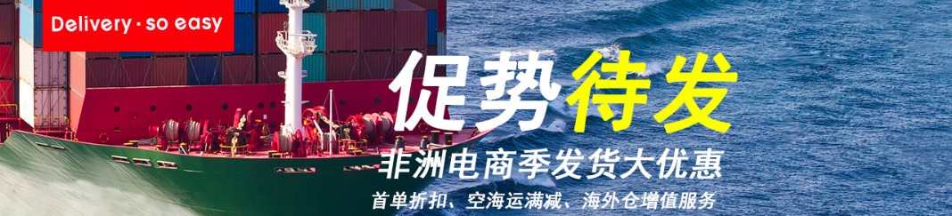 非洲專(zhuān)線(xiàn) 非洲海運(yùn)船期查詢(xún) 非洲空運(yùn)貨物追蹤 非洲?？章?lián)運(yùn)雙清包稅門(mén)到門(mén)