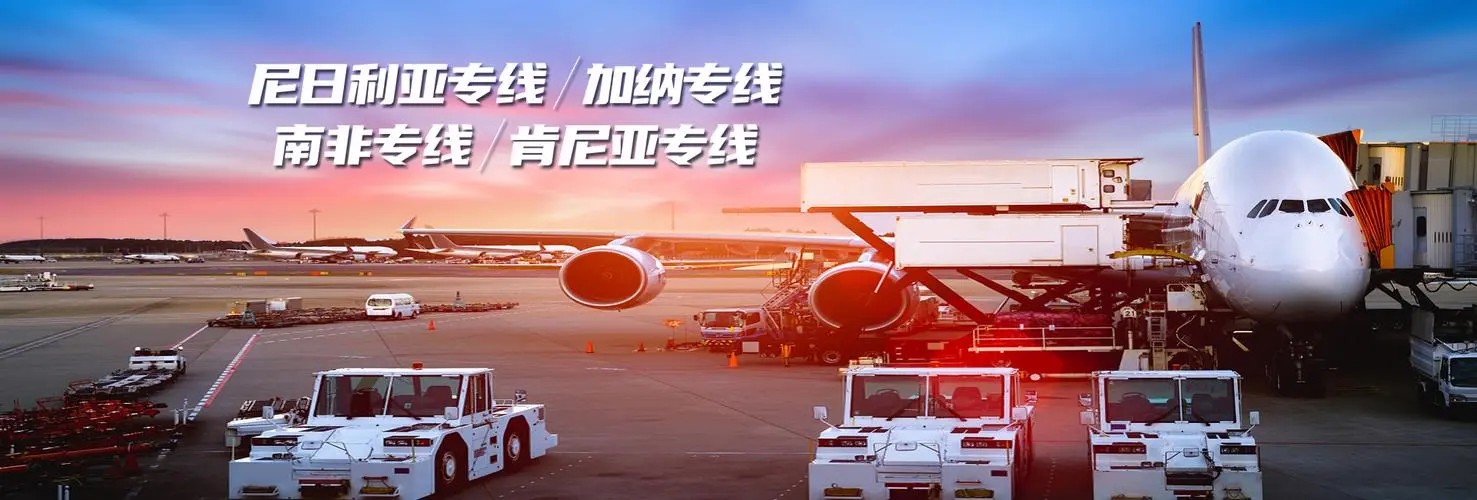 非洲專(zhuān)線(xiàn) 非洲海運(yùn)船期查詢(xún) 非洲空運(yùn)貨物追蹤 非洲海空聯(lián)運(yùn)雙清包稅門(mén)到門(mén)