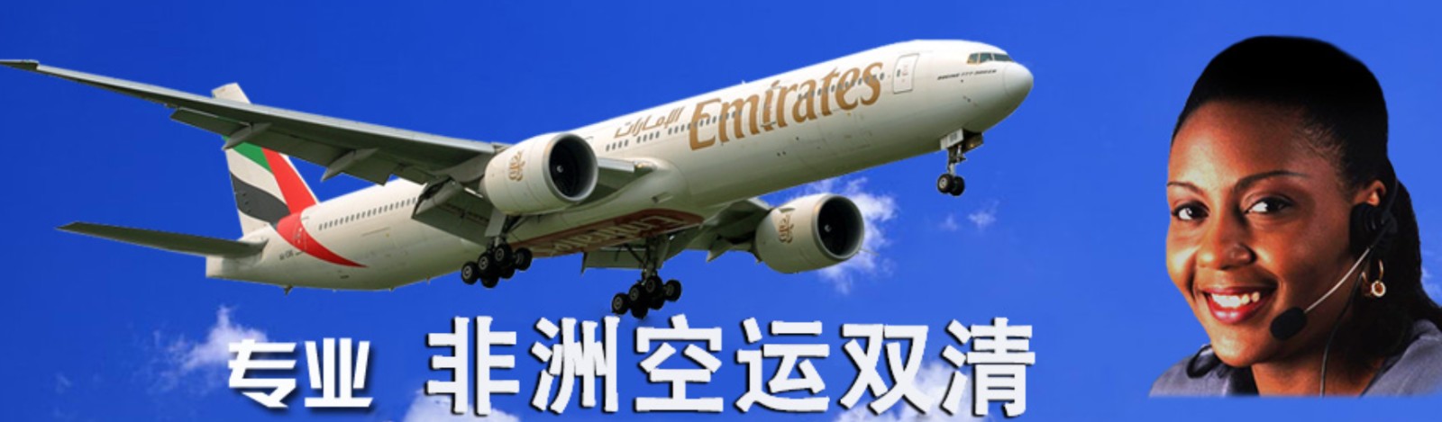 非洲貨運空運專線 ?？▽＞€ 空派專線 空卡專線 雙清 包稅門到門國際物流