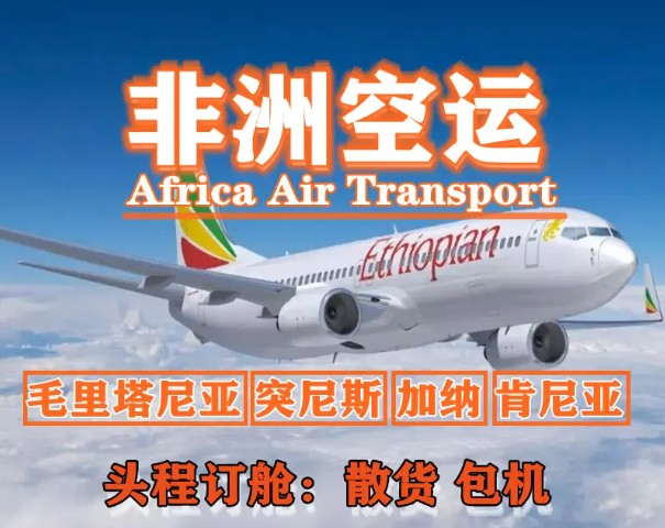 非洲貨運空運專線 ?？▽＞€ 空派專線 空卡專線 雙清 包稅門到門國際物流