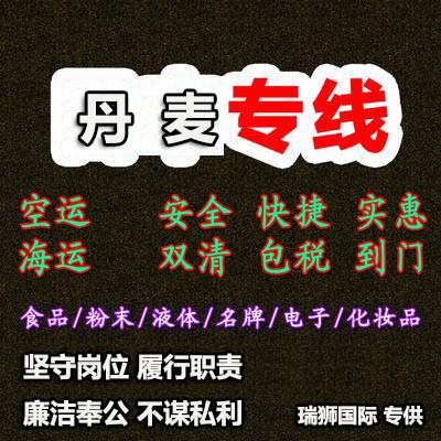 丹麥專線 丹麥海運(yùn)船期查詢 丹麥空運(yùn)貨物追蹤 丹麥海空聯(lián)運(yùn)雙清包稅門到門