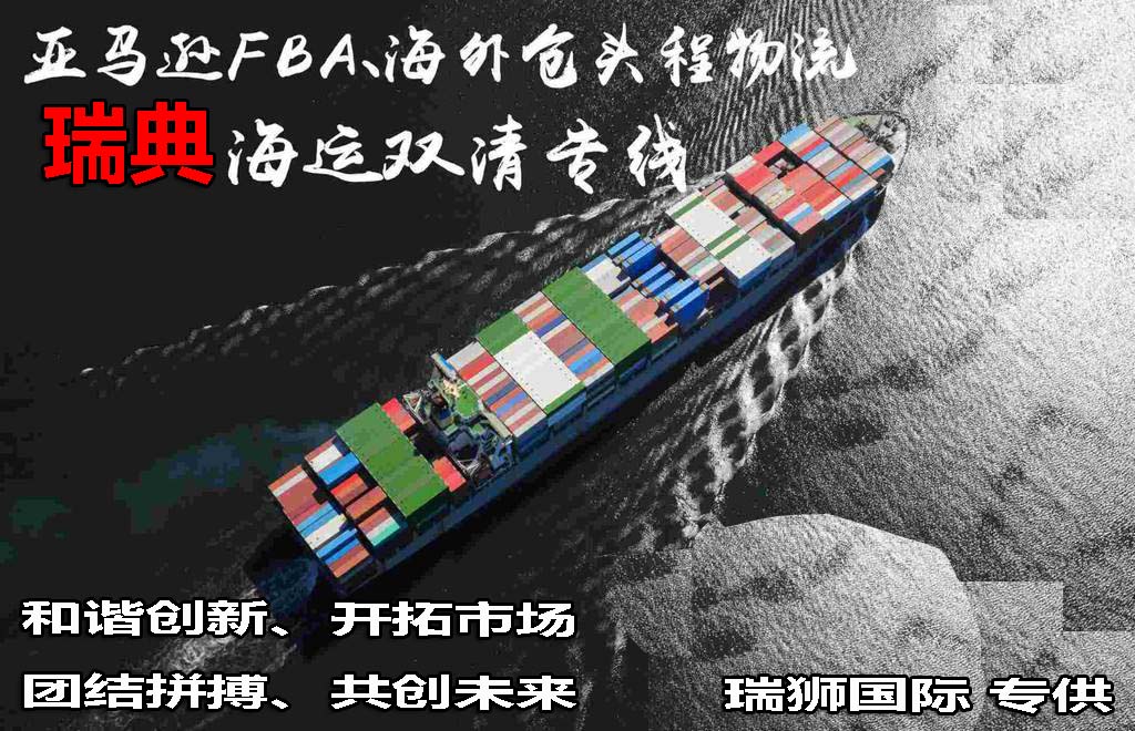 瑞典專(zhuān)線(xiàn) 瑞典海運(yùn)船期查詢(xún) 瑞典空運(yùn)貨物追蹤 瑞典海空聯(lián)運(yùn)雙清包稅門(mén)到門(mén)