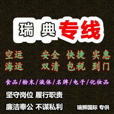 瑞典專(zhuān)線(xiàn) 瑞典海運(yùn)船期查詢(xún) 瑞典空運(yùn)貨物追蹤 瑞典海空聯(lián)運(yùn)雙清包稅門(mén)到門(mén)