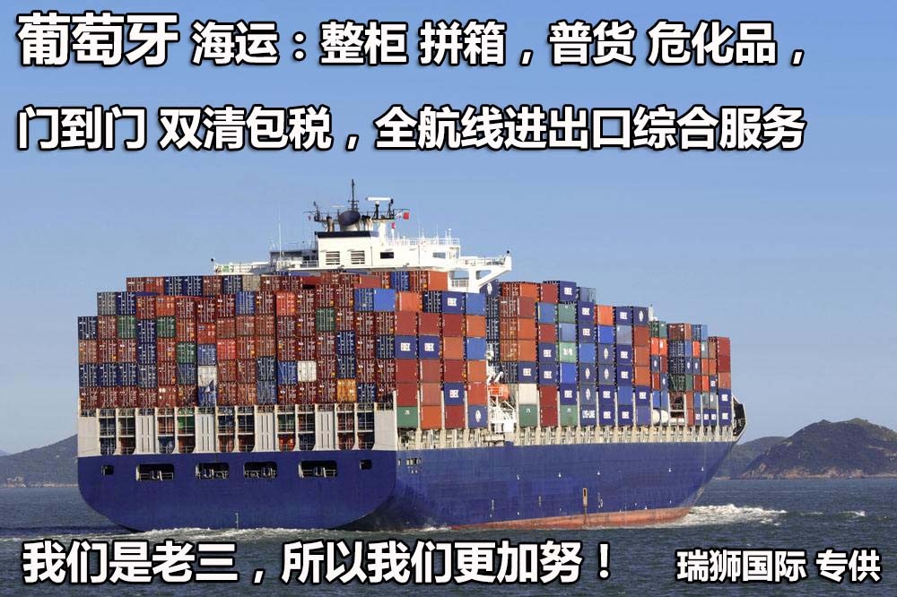 葡萄牙專線 葡萄牙海運船期查詢 葡萄牙空運貨物追蹤 葡萄牙?？章撨\雙清包稅門到門