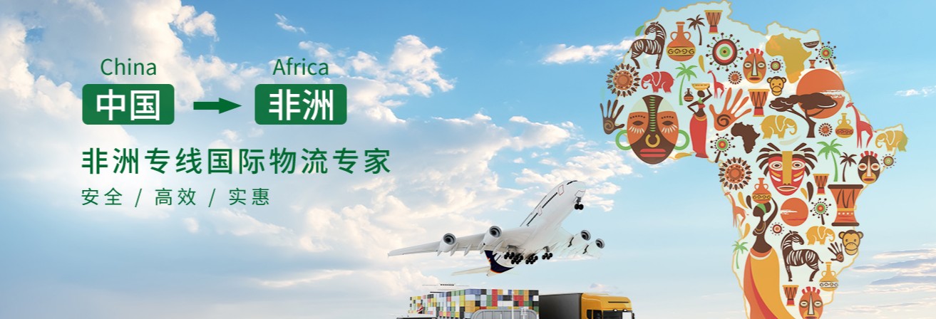 非洲專線  非洲貨運(yùn)專線 去非洲dpd專線 中國至非洲專線專線要多久 黃石到非洲專線專線 非洲搬家專線 非洲進(jìn)口專線 非洲專線發(fā)票裝箱單如何填 非洲運(yùn)輸專線 快遞非洲專線 物流非洲專線 非洲專線可以寄煙 非洲專線快遞單號查詢 非洲專線服務(wù) 非洲專線價(jià)格表 深圳到非洲快遞專線 非洲快遞專線快遞查詢 澳洲非洲非洲專線 非洲海運(yùn)雙清專線、非洲貨代公司、非洲以什么運(yùn)輸為主、中國非洲海運(yùn)、非洲專線專線、非洲專線物流、非洲專線的物流公司、非洲專線小包、非洲專線空派、非洲專線海運(yùn)、非洲專線國際物流、非洲專線物流費(fèi)用、非洲專線基本知識、非洲專線推薦、非洲專線地址不完整