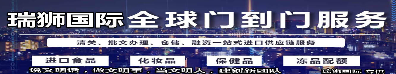 瑞獅國際致力于全球道門服務(wù)，包括清關(guān)，批文辦理，倉儲等一站式供應(yīng)鏈服務(wù)。