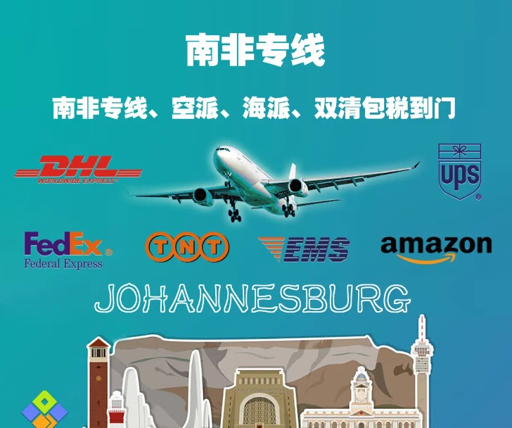 南非專線 南非海運船期查詢 南非空運貨物追蹤 南非海空聯(lián)運雙清包稅門到門