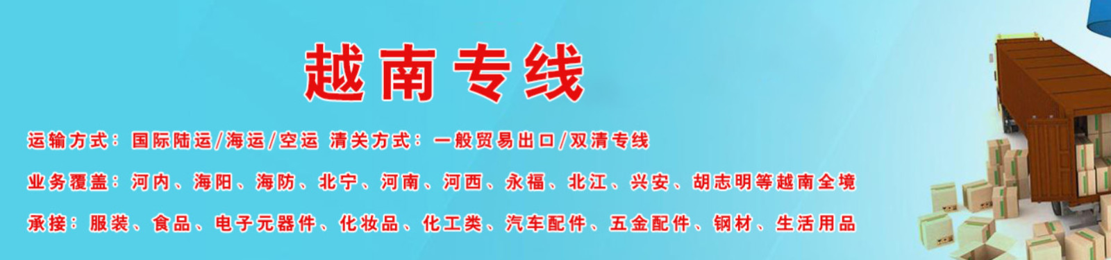 越南專線  越南貨運(yùn)專線 去越南dpd專線 中國至越南專線專線要多久 黃石到越南專線專線 越南搬家專線 越南進(jìn)口專線 越南專線發(fā)票裝箱單如何填 越南運(yùn)輸專線 快遞越南專線 物流越南專線 越南專線可以寄煙 越南專線快遞單號(hào)查詢 越南專線服務(wù) 越南專線價(jià)格表 深圳到越南快遞專線 越南快遞專線快遞查詢 澳洲越南越南專線 越南海運(yùn)雙清專線、越南貨代公司、越南以什么運(yùn)輸為主、中國越南海運(yùn)、越南專線專線、越南專線物流、越南專線的物流公司、越南專線小包、越南專線空派、越南專線海運(yùn)、越南專線國際物流、越南專線物流費(fèi)用、越南專線基本知識(shí)、越南專線推薦、越南專線地址不完整 越南專線 中加物流 越南運(yùn)輸專線 越南貨運(yùn) 河北到越南貨運(yùn)專線 越南物流運(yùn)輸專線 越南貨運(yùn)物流 中越南際雙清物流公司 中越南際雙清物流貿(mào)易 北京越南物流雙清 越南雙清物流公司 中加專線雙清 越南專線物流查詢 中加雙清 越南國際物流 莫斯科雙清 越南專線物流公司 越南專線 越南陸運(yùn) 越南專線