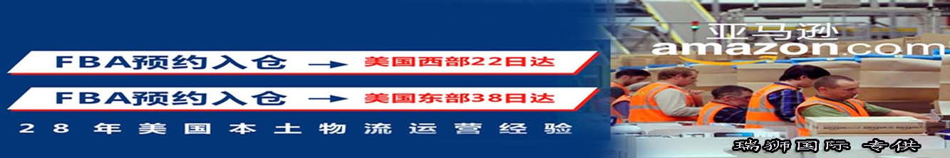 亞馬遜fba頭程物流 亞馬遜fba物流最便宜 亞馬遜物流fba優(yōu)勢 亞馬遜物流做fba 常熟亞馬遜fba頭程物流 亞馬遜fba發(fā)貨物流 亞馬遜物流fba的收費標準 亞馬遜fba物流超重問題 亞馬遜fba物流一些費用詳解 亞馬遜物流fba入倉要求 亞馬遜fba頭程物流雙清包稅 亞馬遜fba物流所提供哪些服務(wù) fba亞馬遜頭程物流服務(wù) 亞馬遜fba快遞物流詳細解析 歐美亞馬遜fba頭程物流 美國亞馬遜fba的物流供應(yīng)商 亞馬遜物流fba退貨政策 為什么用亞馬遜fba物流 亞馬遜fba頭程物流發(fā)貨知識 空運到德國亞馬遜fba物流 亞馬遜fba頭程 亞馬遜fba貨運  亞馬遜fba物流 亞馬遜fba海外倉 亞馬遜fba運輸 亞馬遜fba海運 亞馬遜fba空運