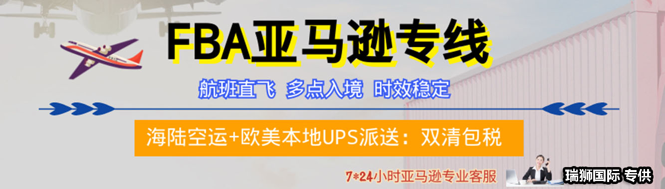 亞馬遜fba頭程物流 亞馬遜fba物流最便宜 亞馬遜物流fba優勢 亞馬遜物流做fba 常熟亞馬遜fba頭程物流 亞馬遜fba發貨物流 亞馬遜物流fba的收費標準 亞馬遜fba物流超重問題 亞馬遜fba物流一些費用詳解 亞馬遜物流fba入倉要求 亞馬遜fba頭程物流雙清包稅 亞馬遜fba物流所提供哪些服務 fba亞馬遜頭程物流服務 亞馬遜fba快遞物流詳細解析 歐美亞馬遜fba頭程物流 美國亞馬遜fba的物流供應商 亞馬遜物流fba退貨政策 為什么用亞馬遜fba物流 亞馬遜fba頭程物流發貨知識 空運到德國亞馬遜fba物流 亞馬遜fba頭程 亞馬遜fba貨運  亞馬遜fba物流 亞馬遜fba海外倉 亞馬遜fba運輸 亞馬遜fba海運 亞馬遜fba空運