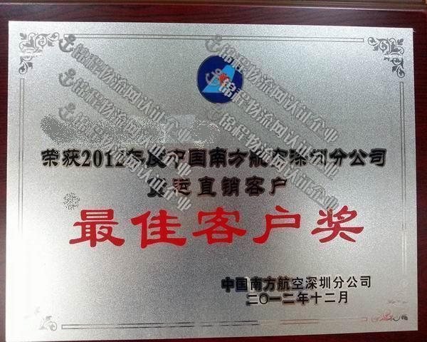 南航頒發(fā)最佳客戶直銷(xiāo)獎(jiǎng).jpg