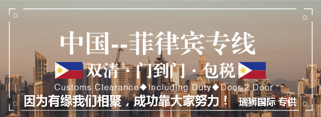 廣州菲律賓專線、發到馬尼拉專線、廣州馬尼拉專線 、發往菲律賓的海運專線、菲律賓馬尼拉貨代、晉江到菲律賓物流專線、出口菲律賓物流專線、菲律賓專線空運、國際快遞菲律賓專線、菲律賓專線快遞查詢、菲律賓專線快遞、菲律賓海外物流貨代、菲律賓海外倉服務