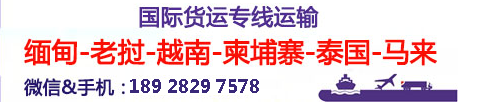 緬甸專線 中加物流 緬甸運輸專線 緬甸貨運 河北到緬甸貨運專線 緬甸物流運輸專線 緬甸貨運物流 中緬甸際雙清物流公司 中緬甸際雙清物流貿(mào)易